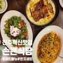 진주 아이랑 혁신도시 맛집 손큰식당 세트메뉴 후기