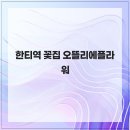 오뜰리에플라워