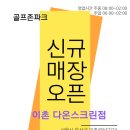 다온스크린골프 | [GRAND OPENING] 골프존파크 [이촌 다온스크린]