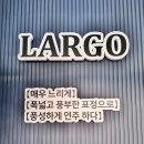대산 | [경남 대산]음악과 커피가 완벽했던 경남 대산 라이브카페 후기 여기는 바로, lARGO✨