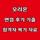 오리온 면접 후기 ENG 식품안전연구 생산관리/계획 자재기획 기출 질문 스터디