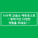 와이제이수학교습소 - 고양시 일산동구 일산로358번길 36 | 와이제이수학교습소