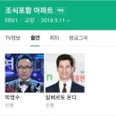 파일럿에서 정규편성된 EBS1 ＜조식포함 아파트＞ 이미지