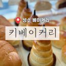 ［ 성동 / 서울숲 ] 성수빵집 빵지순례 일본식빵집 키베이커리