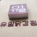 모두의닭강정