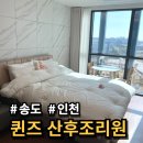 퀸즈컵클래식수유점 | 인천 송도 산후조리원 결정! 과연 최종 선택은?(퀸즈그로브, 곽생로 비교)