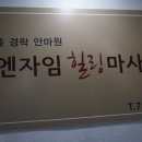 엔자임힐링마사지전통경락안마원 이미지