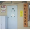 고동경로당 이미지