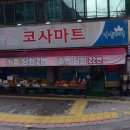 코사마트(나들가게) 이미지