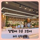 UR(파주시)-[심학산로]-상-12 | 【운정】심학산 맛집 달빛에 구운 고등어 달빛고 심학산점