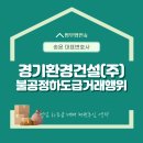 (주)경기환경 이미지