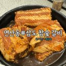 삼도참숯갈비