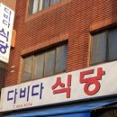 다비다 식당 이미지