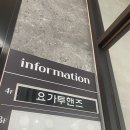 요가투핸즈 - 평택시 영신1길 35 | 요가투핸즈 평택 지제 후기