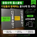 중등수학 선행, 초5 아이도 부담 없이 시작한 디딤돌 기본개념 후기