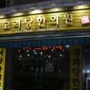 고려당한의원 이미지