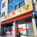 완도회식당 이미지