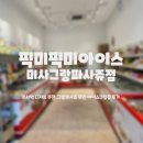 [미사역간식] 픽미픽미아이스 미사그랑파사쥬점 - 미사역 디저트 추천, 그랑파사쥬 무인 아이스크림점 후기