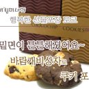 쿠키143 이미지