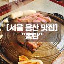 용산-150 | 서울 용산 블루리본 맛집 몽탄 주말웨이팅 주차 우대갈비 솔직후기