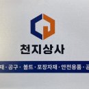 천지상사 이미지