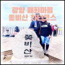 오곡면 침곡리 마을회관 | 쫓비산 등산코스 소요시간 전라도 광양 가볼만한 곳