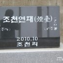 조천연대 이미지