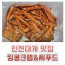 주정차116 | [인천대게] 킹콩크랩&amp;씨푸드 인천점 대게 포장후기
