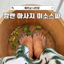 샵미소 | 나트랑 깜란 마사지 미소스파 공항 리조트 무료 픽업 샌딩