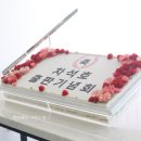 동산로 80-1 | 창원 함안 김해 출판기념회 컷팅식용 대형 행사떡케이크 주문제작은 캘리케익,그리고 꽃에서!