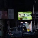 남성로치킨하우스