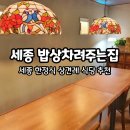 밥상 차려주는집 | 세종 상견례 식당 추천, 세종 밥상차려주는집 내돈내산 후기
