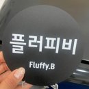 광진구속눈썹 플러피비에서 속눈썹펌 받고 온 후기