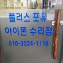 구로아이폰수리플러스포유 이미지