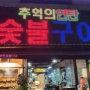 추억의연탄화덕구이 이미지