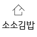 소소김밥 - 경주시 임해로 119-2 | 소소김밥