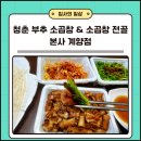 청춘부추소곱창본사계양점
