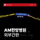 군산베스트한방병원 | 군산 에이엠한방병원 간판 시공