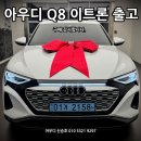 찬스스포츠 | 마지막이라 아쉽다...Q8 이트론 스포츠백 출고 후기입니다.