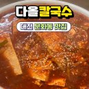 대전 문화동 칼국수 맛집 다올칼국수 내돈내산 후기