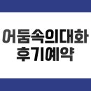 북촌A | 어둠속의대화 북촌 동탄 예약 예매 후기