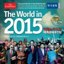 세계 경제대전망 2015(The World in 2015) - 이코노미스트 세계경제대전망 이미지