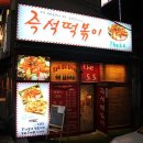 [미아동/강북구] 전주 평화동에서 전수받은 비법양념으로 만드는 얼큰하고 맛있는 즉석떡복이 &#34;The도도&#34; 이미지