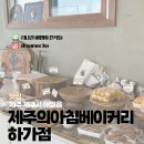 제주 애월 베이커리 카페 제주의아침베이커리 하가점