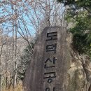 (자유산행) &#39;25.2.3(월) 도덕산 한 바퀴 이미지