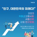 기후위기에 대응한 에너지 전환 교육-수완동 | 2023 저출산 고령사회 서울신문 강원 인구 포럼 서포터즈 후기