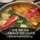 [건대 샤브샤브 맛집] 샤브샤브 무한리필+뷔페 맛집 '그린플레이트 건대스타시티점' 후기