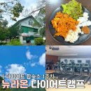 (주)뉴대우교통 | 뉴라온 다이어트캠프 1주차 4kg 감량 후기