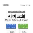 2024년 4월 21일 주보 [하나님의 성령께서 말씀의 낭독, 특별히 말씀의 설교를 효력 있는 방도로 쓰셔서 죄인을 설복하고 회개시키며 이미지