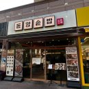 청년피자 당산양평점 | [서울/양평] 선유도역 맛집, 데이트 가족외식 추천...동양솥밥 선유도점 방문후기 (가지솥밥, 스테이크...